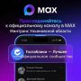Мы в MAX! Присоединяйтесь!