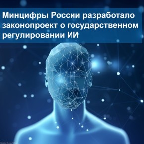 Минцифры анонсировало законопроект для регулирования искусственного интеллекта