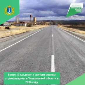 Более 13 км дорог к святым местам отремонтируют в Ульяновской области в 2026 году