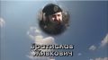 Помним имя твоё. Как серб Братислав Живкович за Россию стоял