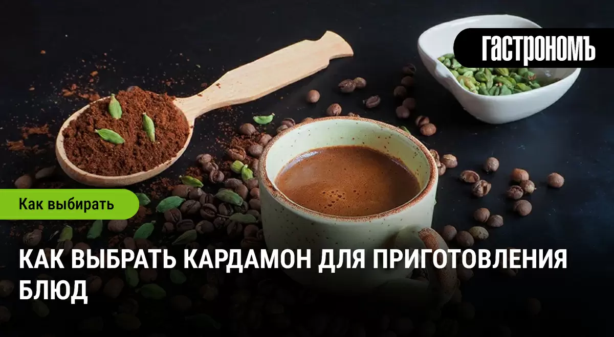 Как правильно выбрать кардамон для ваших кулинарных шедевров