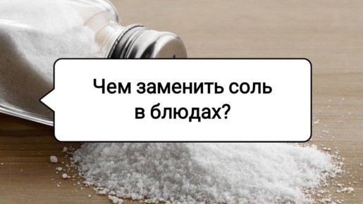 Не дайте отсутствию соли испортить ваше блюдо: 4 потрясающих заменителя