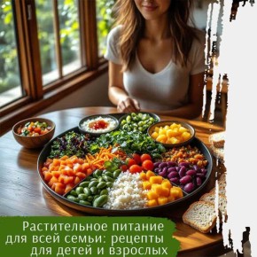 Преимущества растительного питания для всей семьи