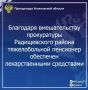 Прокуратура Радищевского района Ульяновской области провела проверку по обращению пожилого местного жителя