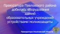 Прокуратура Павловского района Ульяновской области провела проверку исполнения законодательства об охране жизни и здоровья детей