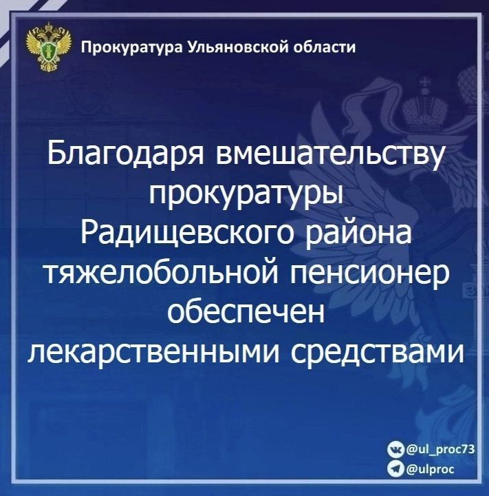 Прокуратура Радищевского района Ульяновской области провела проверку по обращению пожилого местного жителя