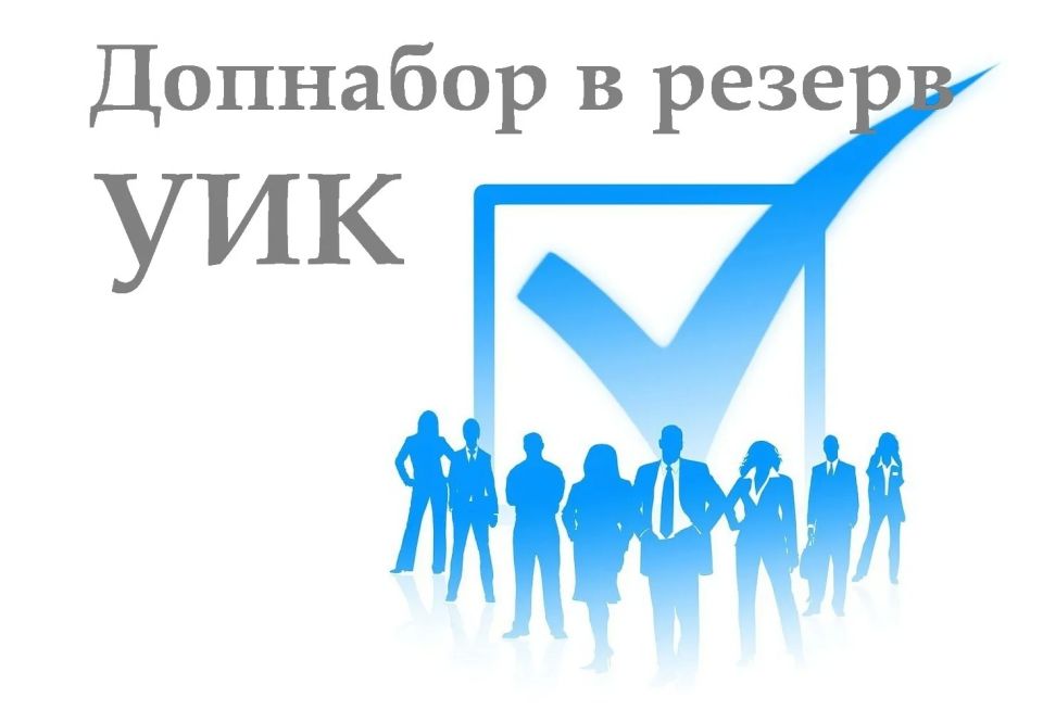 В регионе проводится дополнительное зачисление в резерв составов участковых комиссий