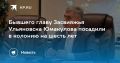 Экс-глава Засвияжья Ульяновска Наиль Юмакулов отсидит в колонии 6 лет