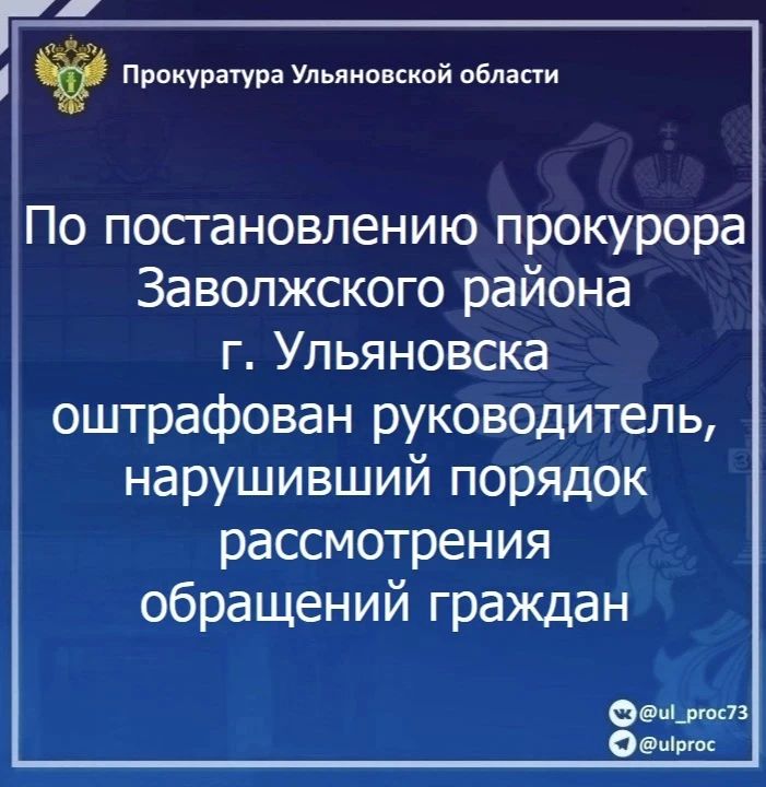 По результатам рассмотрения возбужденного прокурором Заволжского района г. Ульяновска дела об административном правонарушении по ст. 5.59 КоАП РФ (нарушение порядка рассмотрения обращений граждан) начальник Управления...