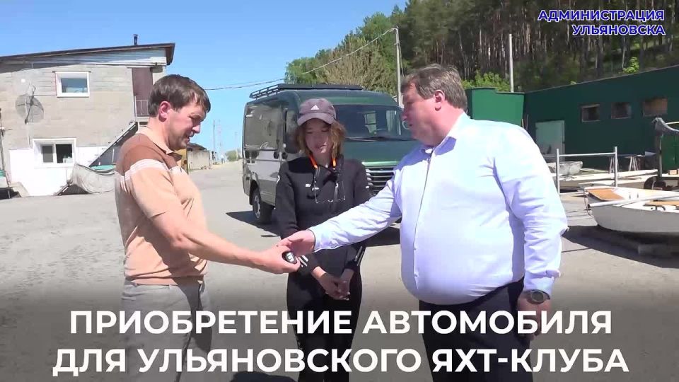Александр Болдакин: Приобрели специализированный автомобиль для ульяновского городского яхт-клуба