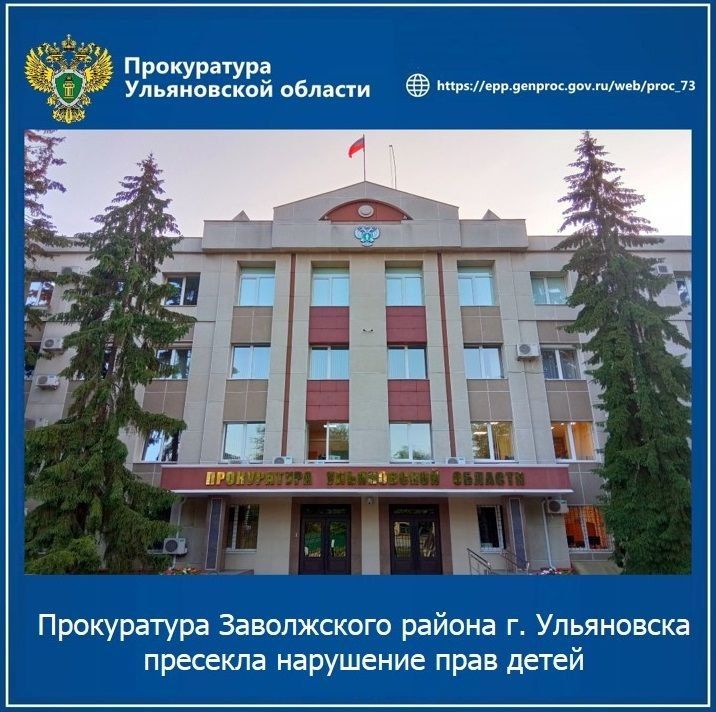 Прокуратура Заволжского района г. Ульяновска провела проверку исполнения законодательства о защите прав несовершеннолетних