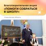 В Ульяновской области стартовала благотворительная акция «Помоги собраться в школу»