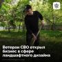 Челябинец Денис Барышников, ранее служивший в десантных войсках, нашел свое дело в мирной жизни — освоил ландшафтный дизайн