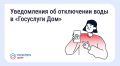 Ульяновцы в приложении «Госуслуги Дом» смогут узнать о плановых отключениях воды
