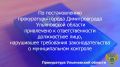 По результатам рассмотрения возбужденного прокурором города Димитровграда дела об административном правонарушении по ч. 5