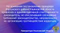 По результатам рассмотрения возбужденного прокурором Карсунского района дела об административном правонарушении по ч. 2 ст. 13.27 КоАП РФ (неразмещение в сети «Интернет» информации о деятельности органов местного...
