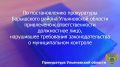 По результатам рассмотрения возбужденного прокурором Барышского района дела об административном правонарушении по ч. 3 ст. 19.6.1 КоАП РФ (несоблюдение должностными лицами органов местного самоуправления, наделенных...
