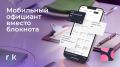 Как мобильный официант меняет правила игры в обслуживании клиентов