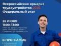 В Ульяновске 26 июня состоится федеральный этап Всероссийской ярмарки трудоустройства «Работа России