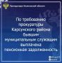 Прокуратура Карсунского района Ульяновской области провела проверку исполнения законодательства о защите социальных прав граждан