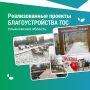 Детские площадки, скверы и свет: 50 идей победили в конкурсе проектов ТОС