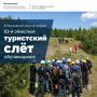 С 30 июня по 3 июля в Инзенском районе проходит 63-й областной туристский слёт обучающихся Ульяновской области