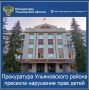 Прокуратура Ульяновского района Ульяновской области провела проверку исполнения законодательства о защите прав несовершеннолетних