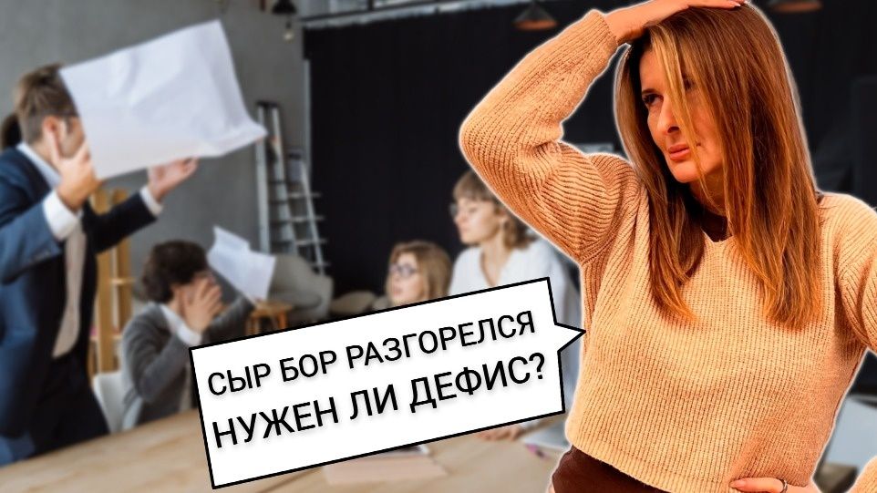 Сыр-бор: Как выражение ушло от лесного пожара к суете и неразберихе