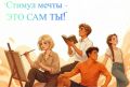 Стартовал Всероссийский конкурс «Стимул мечты – это сам ты!»