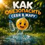 Столбик термометра зашкаливает