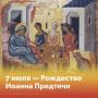 Сегодня, 7 июля, православные верующие отмечают Рождество Иоанна Предтечи, пророка и крестителя Иисуса Христа
