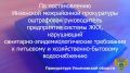 По результатам рассмотрения возбужденного Инзенским межрайонным прокурором Ульяновской области дела об административном правонарушении по ст. 6.5 КоАП РФ (нарушение санитарно-эпидемиологических требований к питьевой воде, а...