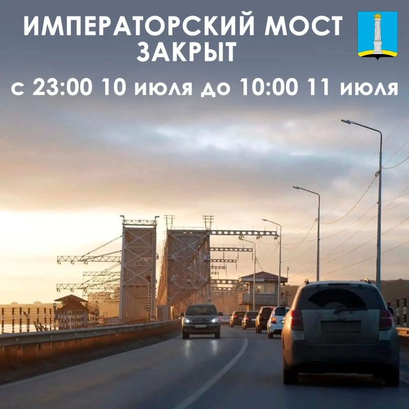Напоминаем, что 10 июля в 23:00 до 11 июля в 10:00 Императорский мост будет закрыт для движения