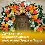 12 июля Церковь встречает праздник первоверховных апостолов Петра и Павла