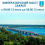 Напоминаем, что 12 июля в 4:00 до 13 июля в 5:00 Императорский мост снова будет закрыт