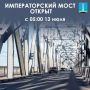 С 13 июля мост снова открыт