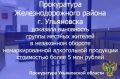 Прокуратура Железнодорожного района г. Ульяновска поддержала государственное обвинение в судебном процессе по уголовному делу в отношении 4 жителей областного центра