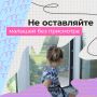 Открытое окно — скрытая угроза для ребёнка!