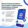 Ульяновцы могут узнавать о надвигающихся чрезвычайных ситуациях в мессенджере MAX
