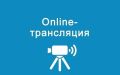 Прямая трансляция заседания №20 Ульяновской Городской Думы 7 созыва