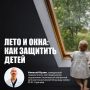 С приходом тепла окна в домах открываются чаще, а значит — резко возрастает риск для детей