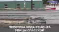 Александр Болдакин: Проверил ход ремонта улицы Спасской
