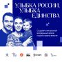 Запущен конкурс «Улыбка России. Улыбка единства»
