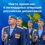 2 августа в России отмечают День Воздушно-десантных войск