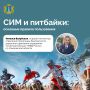 СИМ и питбайки: гид по правилам безопасности