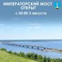 Императорский мост открыт для движения с 5:00