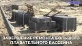 Большой бассейн на Центральном пляже планируют заполнить водой к этим выходным