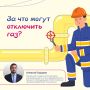 Что делать, если в доме внезапно отключили газ?