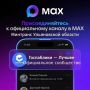 �� � MAX! ���������������!