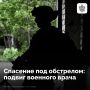 Врач медвзвода спас жизни двух военнослужащих, рискуя собой